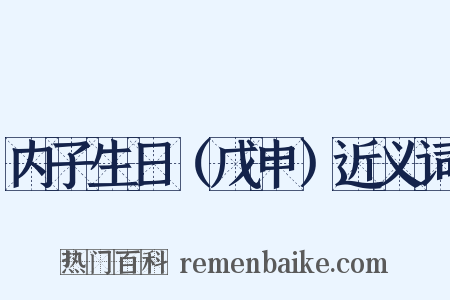 内子生日（戊申）近义词是什么意思的图片